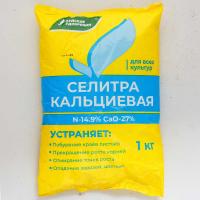 Селитра Кальциевая (Кальций азотнокислый) 1 кгх15шт Буй Хим