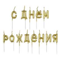 Свечи д/торта  "С днем рождения" 7см*4506021 2 цвета (серебро,золото)_1