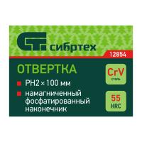 Отвертка  РН2х100 (+)  12854  Сибртех_6