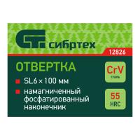 Отвертка 6х100 SL (-)  12826  Сибртех_6