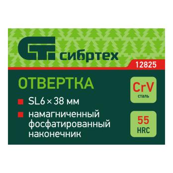 Отвертка 6х38 SL (-)  12825  Сибртех