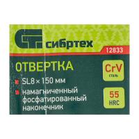 Отвертка 8х150 SL (-)  12833  Сибртех_6