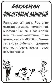 Баклажан Фиолетовый Длинный /Сем Алт/ 0,2гр