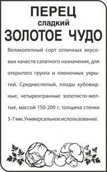 Перец Золотое Чудо/Сем Алт/бп 0,2 гр.