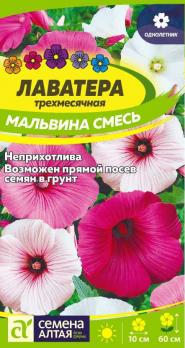 Цветы Лаватера Мальвина смесь/Сем Алт/цп 0,2 гр.